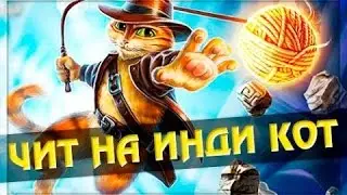 Мини чит на игру Инди кот.