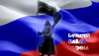 БАРМАЛЕЙ, БАБАЙ - РОДИНА