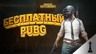 БЕСПЛАТНЫЙ PUBG