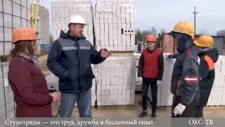 Студотряды — это труд, дружба и бесценный опыт