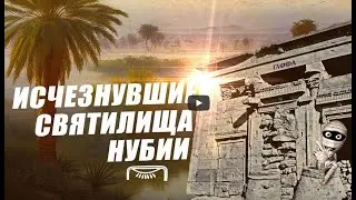 Таффа - Исчезнувшие из Нубии монументы (by Senmuth)