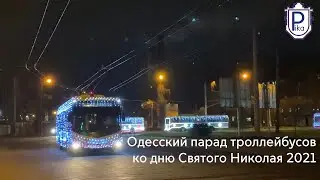 Одесский парад троллейбусов ко дню Святого Николая 2021 | 19.12.2021