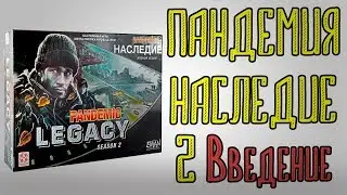 Пандемия Наследие Второй сезон Введение