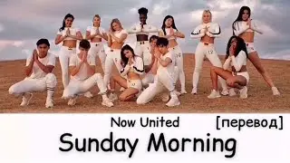 [перевод] Now United - Sunday Morning | рус саб | rus sub