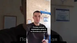 Почему нельзя переводить деньги на банковскую карту?