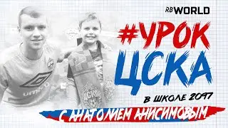 Урок ЦСКА в школе №2097 с Анатолием Анисимовым
