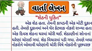 વાર્તા લેખન | શેઠની યુક્તિ | varta lekhan Ane vanchn | gujrati varta | story in gujarati lekhan