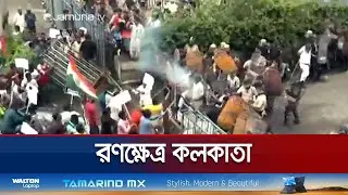 মমতার পদত্যাগের দাবিতে কলকাতায় দফায় দফায় সংঘর্ষ | Kolkata Incident | Jamuna TV