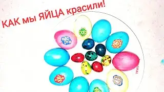 КАК МЫ КРАСИЛИ ЯЙЦА КРАСКОЙ  ДЛЯ ПРИНТЕРА😂😂😂👍ЖИЗНЬ В ТУРЦИИ