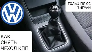 VW - How to remove the gearshift cover, Golf Plus, Tiguan