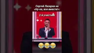Лазарев на «Ну-ка, все вместе!»