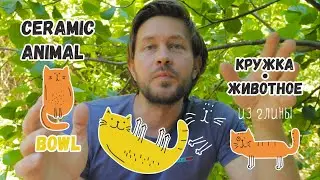 ЛЕПИМ С ДЕТЬМИ.  КРУЖКА-МИСКА ИЗ ГЛИНЫ В ВИДЕ ЖИВОТНОГО!