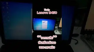 โน้ตบุ๊ค Lenovo B450 พับจอแล้วจอกระพริบ
