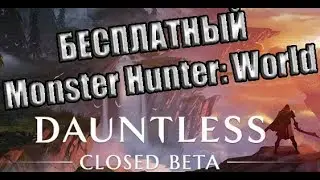 Dauntless! КАК БЕСПЛАТНЫЙ  MONSTER HUNTER ! ЗБТ
