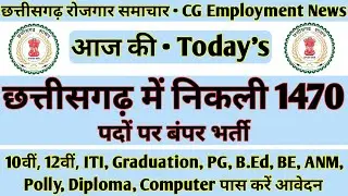 छत्तीसगढ़ में निकली 1470 पदों पर बंपर भर्ती | CG Latest Govt Jobs 2021 | RKJOBS
