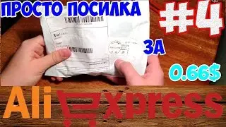 Халява.Посылка из Китая №4.Aliexpress.