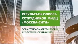 Опрос сотрудников ММДЦ "Москва-Сити"