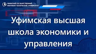 Фестиваль факультетов УГНТУ - Уфимская высшая школа экономики и управления (УВШЭУ)