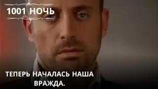 Теперь началась наша вражда | 1001 ночь - Эпизод 35