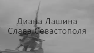 Диана Лашина - Слава Севастополя