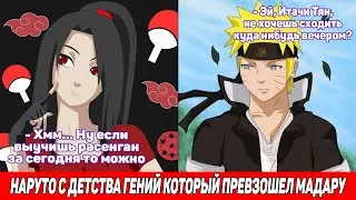 Наруто с Детства Гений который Превзошел Мадару / Альтернативный Сюжет Наруто / Все части