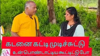 கடனை கட்டிட்டு உன் பொண்டாட்டியை கூட்டிட்டு போ