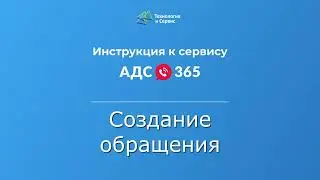 Как оператору создать обращение в сервисе «АДС 365»
