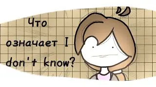 что означает I don't know? × анимация Alesia :D