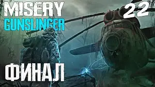 S.T.A.L.K.E.R. MISERY 2.2.1 Gunslinger Mod #22 ФИНАЛ