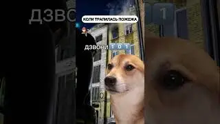 Навіть якщо це незначна пожежа, не бійтесь телефонувати до #ДСНС. Ми завжди поруч!🧑🏻‍🚒🇺🇦101