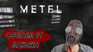 Сбегаем от маньяка! - Metel - Horror Escape стрим