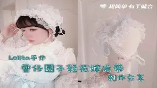 lolita手作|圣诞雪花发带diy制作教程❄️