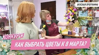 Как выбрать цветы к 8 Марта? Внимание: конкурс!