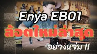 Enya EB01 ล้อตใหม่ล่าสุด ( ฟรี กระเป๋าสวยๆ )