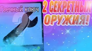 😱2 СЕКРЕТНЫХ ОРУЖИЯ В ИГРЕ СДС🔧! Supreme Duelist stickman