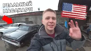 НАШЁЛ ЗАБРОШЕНЫЙ ГАРАЖ MUSCLE CARS. КОПЕЙКА ИЗ ПОД ДЕДА