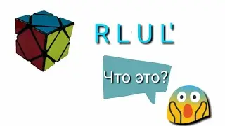 Учимся скрамблить скьюб / Как заскрамблить скьюб