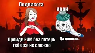 Больной Иван и РИМ - БЕЗ ПОТЕРЬ ВОИНОВ №2