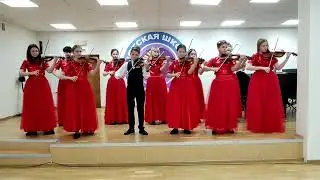 Ансамбль скрипачей "Рондо" А. Литвинов "Вечное движение"