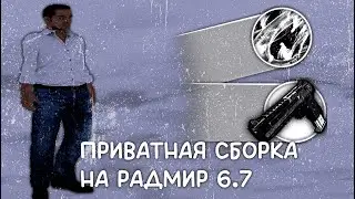 ПРИВАТНАЯ СБОРКА | СБОРКА РАДМИР РП | РАДМИР 6.7 [gta in desc/гта в описании]