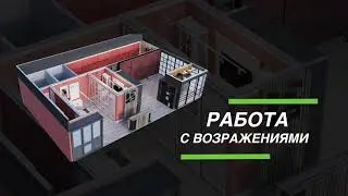 Вебинар — работа с возражениями