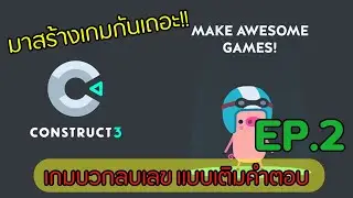 การสร้างเกมตอมคำถามถามแบบเติมคำตอบ (EP.2)