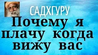 Садхгуру - Почему я плачу когда вижу вас.
