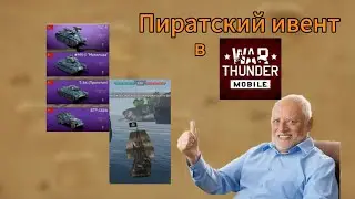 Пиратский ивент и обзор взвода РБТ-5 | War Tunder Mobile