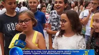Първо ОУ 