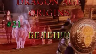 Прохождение игры Dragon Age Origins: за знатного гнома 21 серия