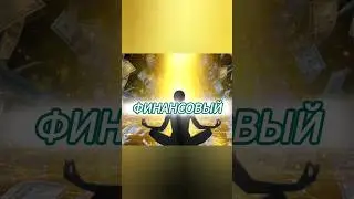 Финансовый поток
