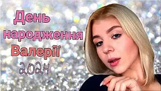 День народження 🎂 Валерії 🍒🥳 2024