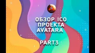 Обзор Ico проекта  AVATARA Part 3