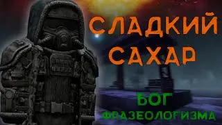 СЛАДКИЙ САХАР СТАЛКРАФТ|STALCRAFT
